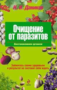 Очищение от паразитов, audiobook Николая Даникова. ISDN612695