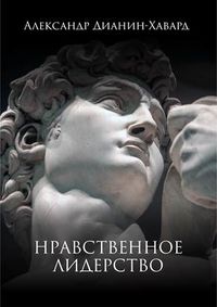 Нравственное лидерство, аудиокнига Александра Дианина-Хаварда. ISDN612715