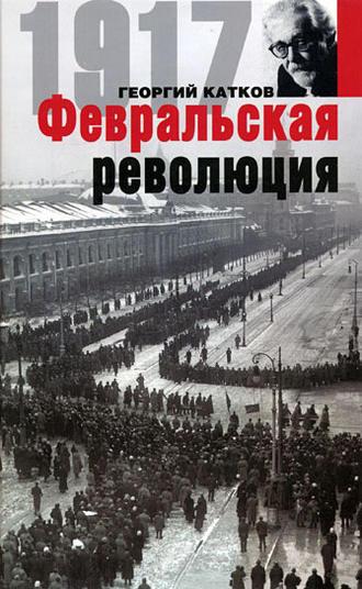 Февральская революция, Hörbuch Георгия Михайловича Каткова. ISDN612735