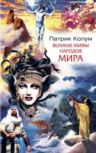 Великие мифы народов мира, książka audio Патрика Колума. ISDN612745