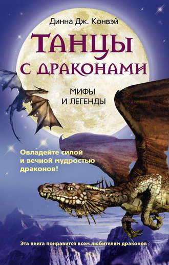 Танцы с драконами. Мифы и легенды, książka audio . ISDN612775