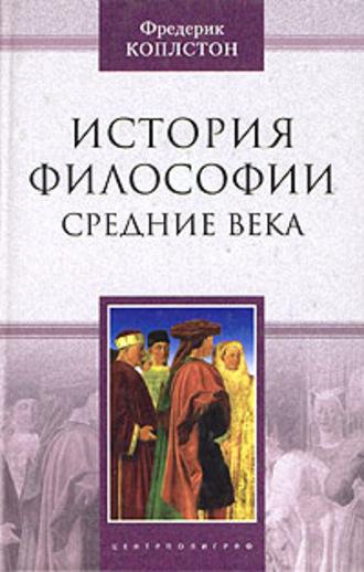 История философии. Средние века - Фредерик Коплстон