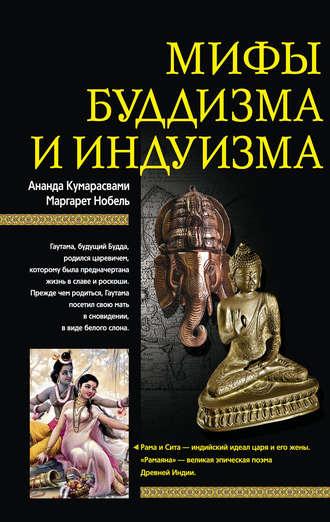 Мифы буддизма и индуизма, audiobook Ананды Кумарасвами. ISDN612925