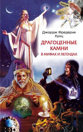 Драгоценные камни в мифах и легендах, audiobook Джорджа Фредерика Кунца. ISDN612935