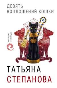 Девять воплощений кошки, аудиокнига Татьяны Степановой. ISDN6129728