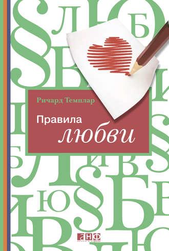 Правила любви, audiobook Ричарда Темплара. ISDN6129765
