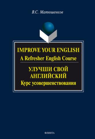 Improve your English. A Refresher English Course / Улучши свой английский. Курс усовершенствования, аудиокнига В. С. Матюшенкова. ISDN6129783