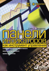 Панели индикаторов как инструмент управления. Ключевые показатели эффективности, мониторинг деятельности, оценка результатов - Уэйн Эккерсон