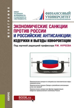 Экономические санкции против России и российские антисанкции: издержки и выгоды конфронтации. (Аспирантура, Бакалавриат, Магистратура). Монография. - Мария Екатериновская