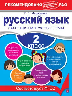 Русский язык. 2 класс. Закрепляем трудные темы, аудиокнига Галины Геннадьевны Мисаренко. ISDN6129978