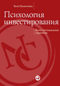 Психология инвестирования. Ваша оптимальная стратегия - Яков Шляпочник