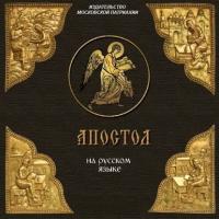 «Апостол» на русском языке, audiobook . ISDN6130055