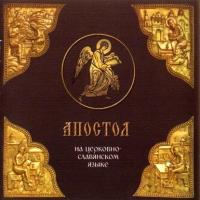 «Апостол» на церковно-славянском языке, аудиокнига . ISDN6130058