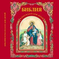 Библия в рассказах для детей, аудиокнига Платона Воздвиженского. ISDN6130059