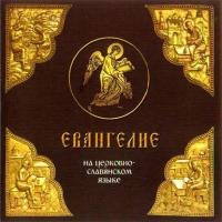 Евангелие на церковно-славянском языке, аудиокнига . ISDN6130067