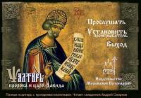 Псалтырь пророка и царя Давида на церковно-славянском языке, audiobook . ISDN6130073