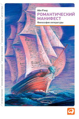Романтический манифест. Философия литературы, Hörbuch Айн Рэнд. ISDN6130148