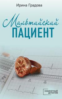 Мальтийский пациент, audiobook Ирины Градовой. ISDN6130185
