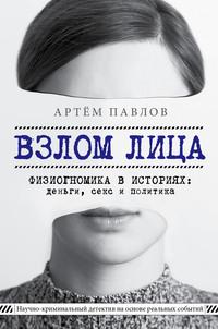 Взлом лица. Физиогномика в историях: деньги, секс и политика, аудиокнига Артема Павлова. ISDN61301978