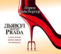 Дьявол носит Prada - Лорен Вайсбергер