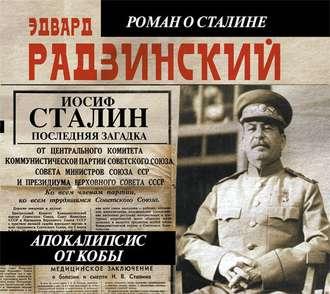 Иосиф Сталин. Последняя загадка - Эдвард Радзинский