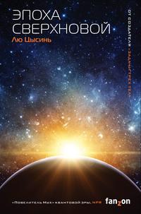 Эпоха сверхновой, audiobook Лю Цысиня. ISDN61303517