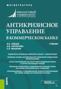 Антикризисное управление в коммерческом банке. (Магистратура). Учебник. - Ирина Ларионова