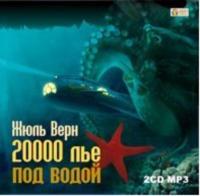 20 000 лье под водой, аудиокнига Жюля Верна. ISDN613205