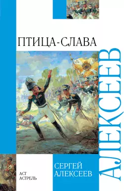 Птица-Слава. Рассказы об Отечественной войне 1812 года - Сергей Алексеев