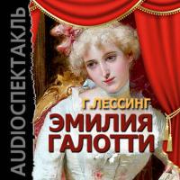 Эмилия Галотти (спектакль), audiobook Г. Э. Лессинга. ISDN6132143