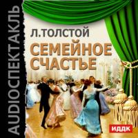 Семейное счастье (спектакль), audiobook Льва Толстого. ISDN6132177