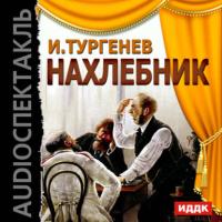 Нахлебник (спектакль), аудиокнига Ивана Тургенева. ISDN6132180