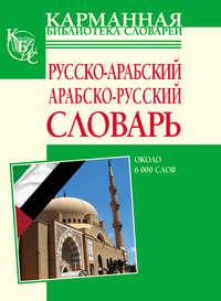 Русско-арабский, арабско-русский словарь. Около 6000 слов, Hörbuch . ISDN6132242