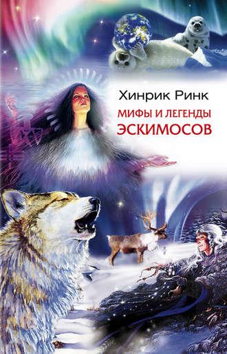 Мифы и легенды эскимосов, аудиокнига Хинрика Ринка. ISDN613225