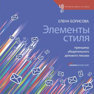 Элементы стиля. Принципы убедительного делового письма, audiobook Е. Г. Борисовой. ISDN6132408