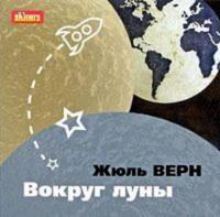 Вокруг Луны, audiobook Жюля Верна. ISDN613245