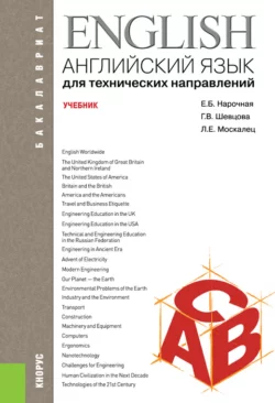 Английский язык для технических направлений. (Бакалавриат). Учебник. - Елена Нарочная