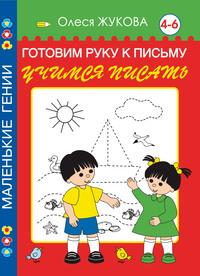 Готовим руку к письму. Учимся писать. 4-6 лет, książka audio Олеси Жуковой. ISDN6133043