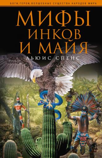 Мифы инков и майя, książka audio Льюиса Спенс. ISDN613305