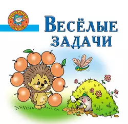 Веселые задачи. Пособие для детей 5-7 лет - Елена Соколова