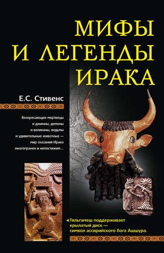 Мифы и легенды Ирака, audiobook Е. С. Стивенс. ISDN613315