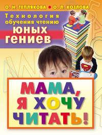 Технология обучения чтению юных гениев. Мама, я хочу читать!, аудиокнига Ольги Тепляковой. ISDN6133175