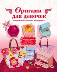 Оригами для девочек. Подробные пошаговые инструкции - Сборник