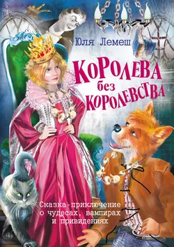 Королева без королевства, audiobook Юли Лемеш. ISDN6133218