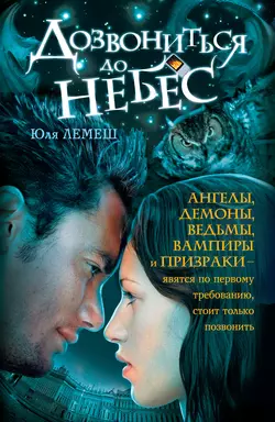 Дозвониться до небес, audiobook Юли Лемеш. ISDN6133220