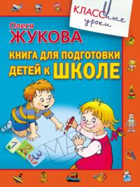 Книга для подготовки детей к школе, аудиокнига Олеси Жуковой. ISDN6133226