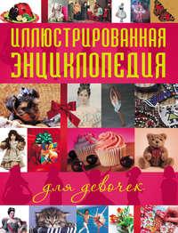 Иллюстрированная энциклопедия для девочек, audiobook . ISDN6133238