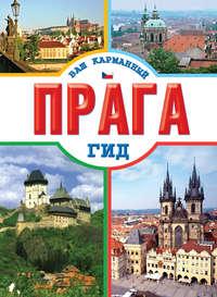 Прага, audiobook . ISDN6133629