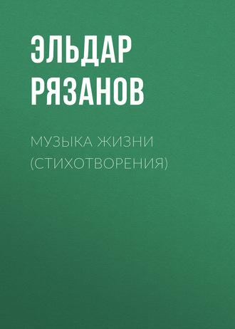 Музыка жизни (стихотворения), książka audio Эльдара Рязанова. ISDN613365