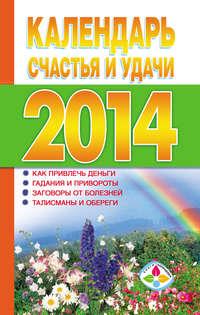 Календарь счастья и удачи 2014 год, аудиокнига . ISDN6133928